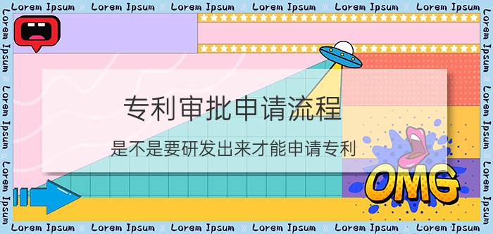 专利审批申请流程 是不是要研发出来才能申请专利？